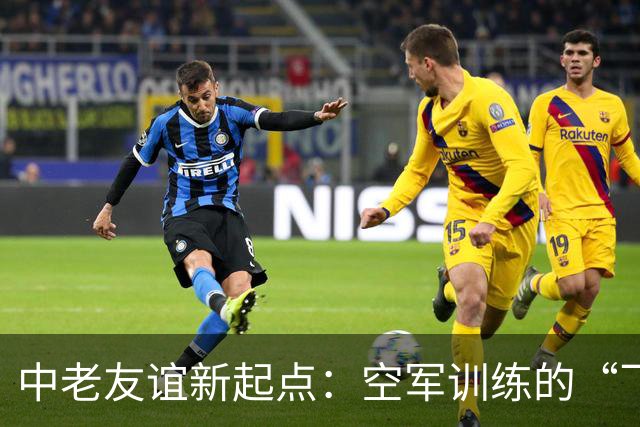 中老友谊新起点：空军训练的“飞行之家”开启大门