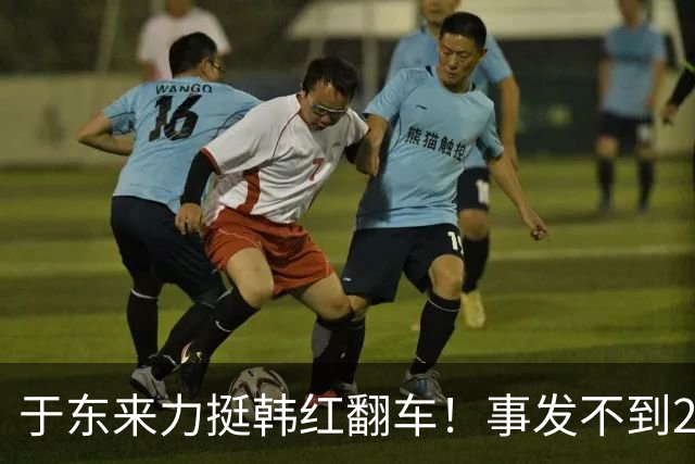 于东来力挺韩红翻车！事发不到24小时，旧账再被扒，这下麻烦大了