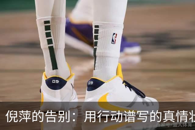 倪萍的告别：用行动谱写的真情壮歌