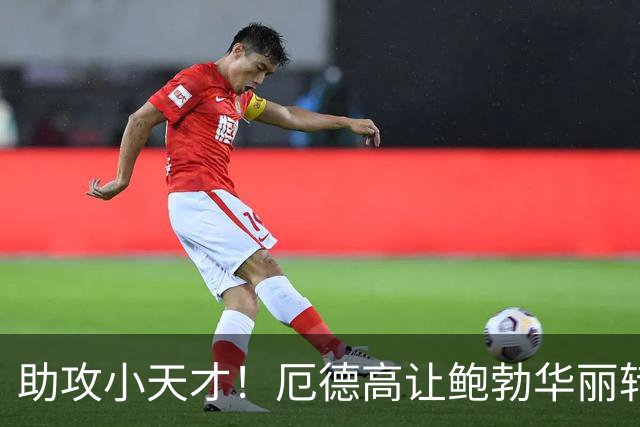 助攻小天才！厄德高让鲍勃华丽转身破僵局
