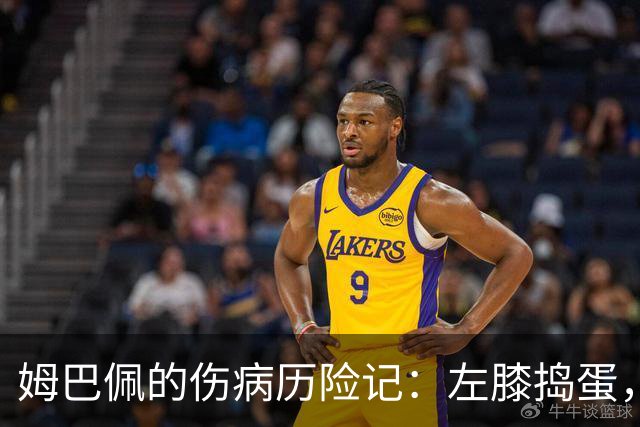 姆巴佩的伤病历险记：左膝捣蛋，偏偏在最关键时刻！