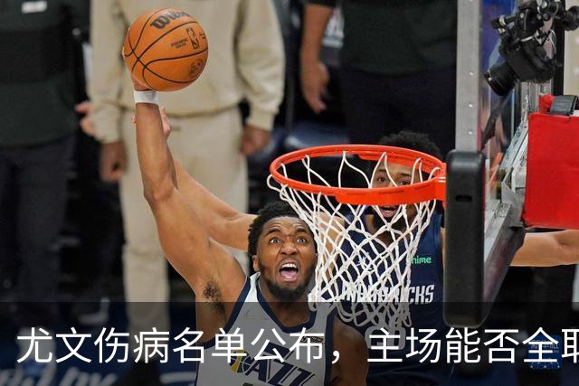 尤文伤病名单公布，主场能否全取三分？