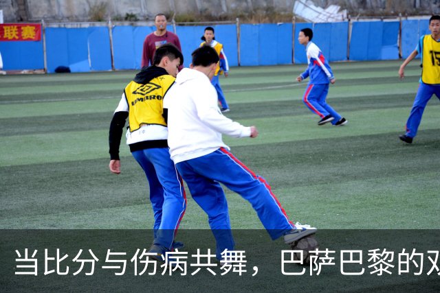 当比分与伤病共舞，巴萨巴黎的双输大戏