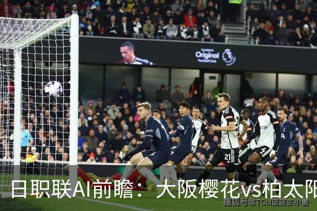 日职联AI前瞻：大阪樱花vs柏太阳神，榜首vs第10，但数据绝不骗人