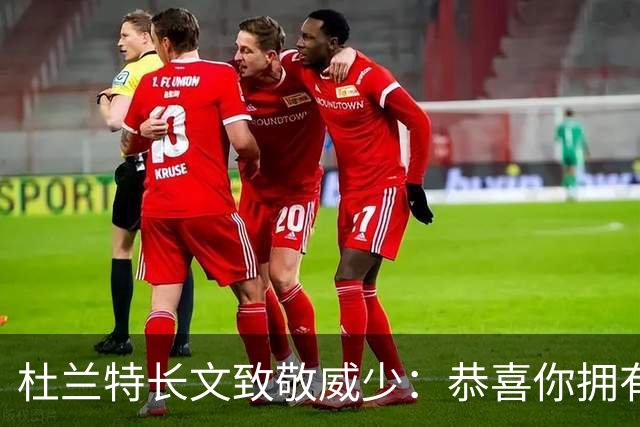 杜兰特长文致敬威少：恭喜你拥有一段如此传奇的职业生涯