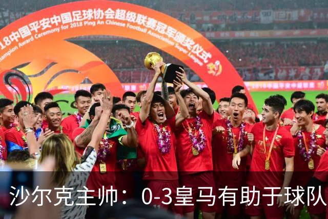 沙尔克主帅：0-3皇马有助于球队成长；三名伤员能踢德国杯