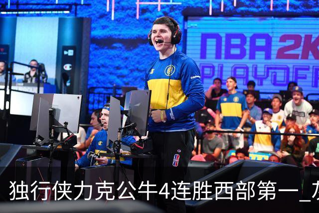独行侠力克公牛4连胜西部第一 灰熊惨遭5连败