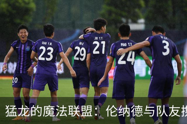 猛龙的魔法联盟：伦纳德与队友携手飞跃磨合期