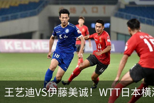 王艺迪VS伊藤美诚！WTT日本横滨冠军赛女单抽签出炉：孙颖莎休战