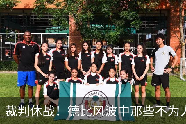 裁判休战！德比风波中那些不为人知的小秘密
