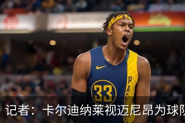 记者：卡尔迪纳莱视迈尼昂为球队重建时依靠的支柱之一