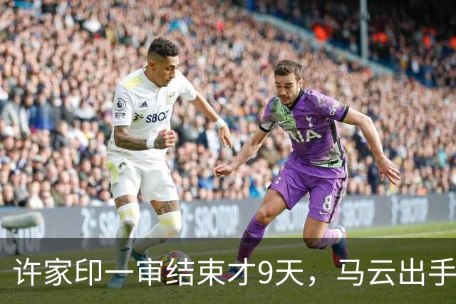 许家印一审结束才9天，马云出手铺后路，原来他和李嘉诚是同类人