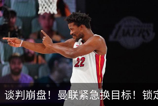 谈判崩盘！曼联紧急换目标！锁定英超顶级左后卫，性价比碾压霍尔