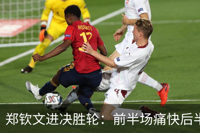 郑钦文进决胜轮：前半场痛快后半场吓人，网友调侃次盘高芙附体
