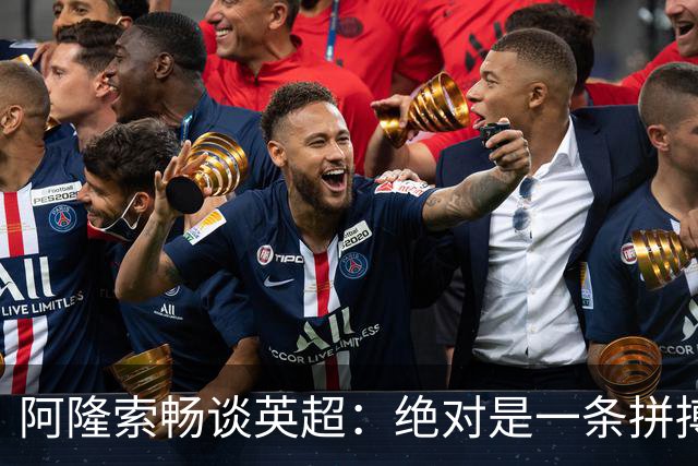 阿隆索畅谈英超：绝对是一条拼搏不息的马拉松之路