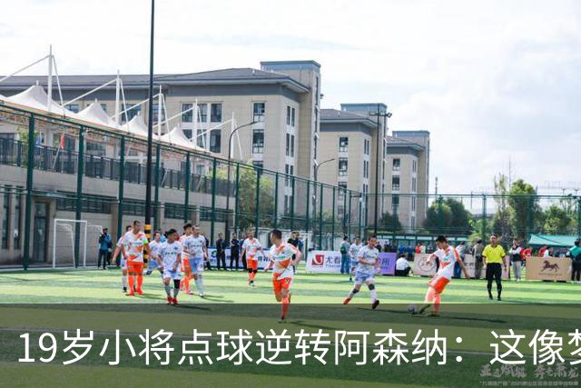 19岁小将点球逆转阿森纳：这像梦一样的胜利！
